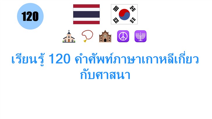 เรียนรู้ 120 คำศัพท์ภาษาเกาหลีเกี่ยวกับศาสนา